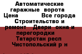 Автоматические гаражные  ворота › Цена ­ 5 000 - Все города Строительство и ремонт » Двери, окна и перегородки   . Татарстан респ.,Чистопольский р-н